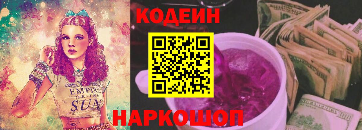 Алапаевск  Codein напиток Lean (лин)  Кодеин Purple Drank  Вход с VPN 